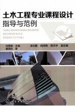 土木工程专业课程设计指导与范例 刘赟君