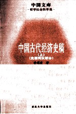 中国古代经济史稿 先秦两汉部分