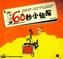 60秒小侦探 1