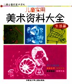 儿童实用美术资料大全