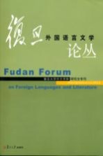 复旦外国语言文学论丛 2012年研究生专刊