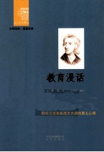 西方经典悦读 教育漫话