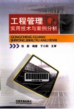 工程管理实用技术与案例分析