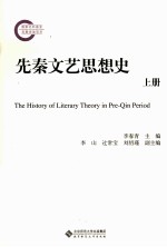 先秦文艺思想史 上
