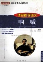 名师全新解读 呐喊