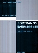 FORTRAN 95程序设计实验指导与测验