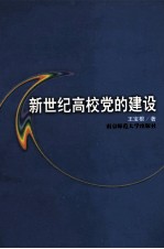新世纪高校党的建设