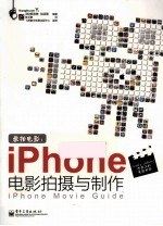 爱拍电影 iPhone电影拍摄与制作 全彩