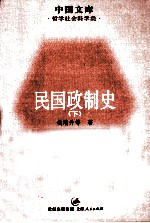 民国政制史 下