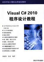 Visual C# 2010程序设计教程