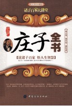 诸子百家大讲堂 庄子全书 图文双色珍藏版