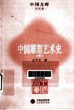 中国雕塑艺术史 中