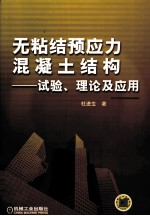 无粘结预应力混凝土结构 试验、理论及应用