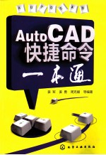 AutoCAD快捷命令一本通