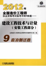 2012年全国造价工程师执业资格考试临考冲刺9套题 建设工程技术与计量 安装工程部分