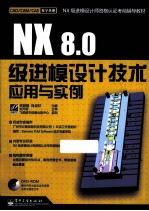 NX 8.0级进模设计技术应用与实例