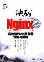决战Nginx 系统卷 高性能Web服务器详解与运维
