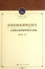 市场份额规则理论研究 以普通法侵权解释理论为基础