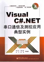Visual C#.NET串口通信及测控应用典型实例