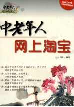 中老年人电脑新生活 中老年人网上淘宝