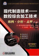 现代制造技术 数控综合加工技术案例·分析·点评 下