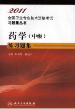 2011全国卫生专业技术资格考试习题集丛书 药学(中级)练习题集