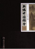 新编中国推拿
