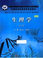 中国科学院教材建设专家委规划教材 生理学 案例版