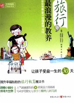 旅行,最浪漫的教养