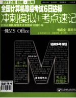 全国计算机等级考试6日达标 冲刺模拟+考点速记 一级MS Office 2012