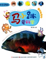 马小跳爱科学 水生动物园 注音升级版