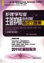 护理学专业主管护师技术资格考试习题集 主管护师分册 2011年最新版本