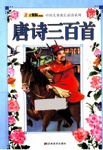 中国儿童成长必读系列 唐诗三百首