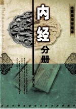 内经分册  增订本