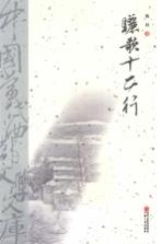 骊歌十二行