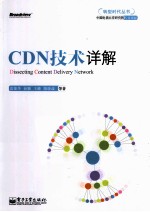 CDN技术详解