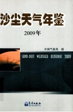 沙尘天气年鉴 2009年