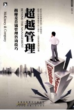 超越管理 揭秘麦肯锡管理咨询技巧