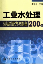 工业水处理阻垢剂配方与制备200例