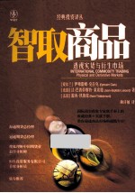 智取商品 透视实货与衍生市场