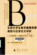 全国大学生数学建模竞赛赛题与优秀论文评析 2005年-2011年B题
