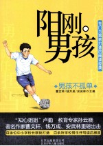 阳刚男孩 男孩不孤单