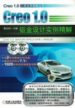 Creo1.0 钣金设计实例精解
