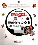 辣爸甜妈的第一本漫画宝宝安全书 全彩