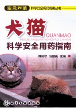 畜禽养殖科学安全用药指南丛书 犬猫科学安全用药指南