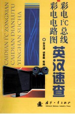 彩电I2C总线 彩电电路图英汉速查