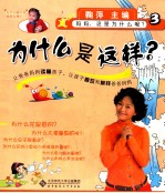 妈妈,这是为什么呢? 为什么是这样?