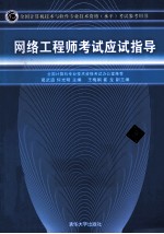 全国计算机技术与软件专业技术资格(水平)考试参考用书 网络工程师考试应试指导