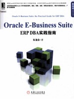 Oracle e-business suite ERP DBA实践指南