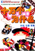 十万个为什么 科技·交通·军事 儿童版